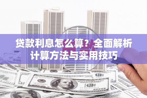 葵青贷款利息怎么算？全面解析计算方法与实用技巧