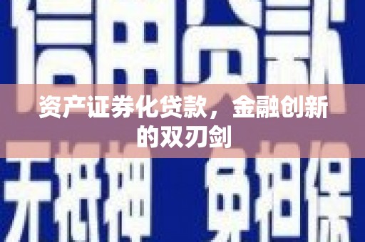 葵青资产证券化贷款，金融创新的双刃剑