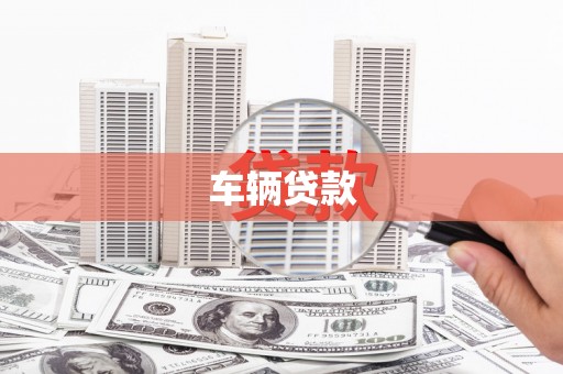 葵青车辆贷款