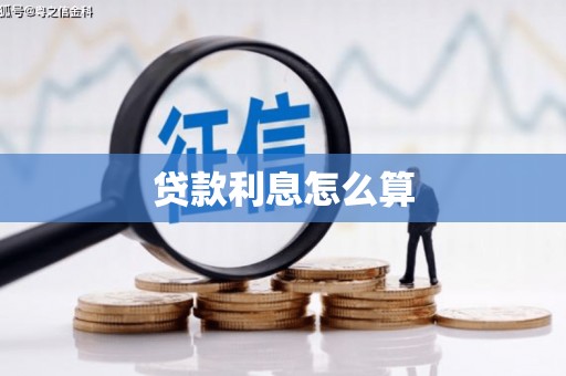 葵青贷款利息怎么算