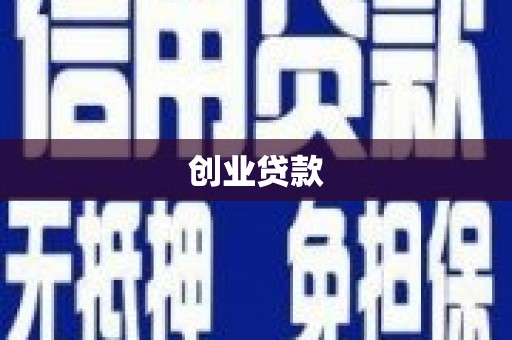 葵青创业贷款