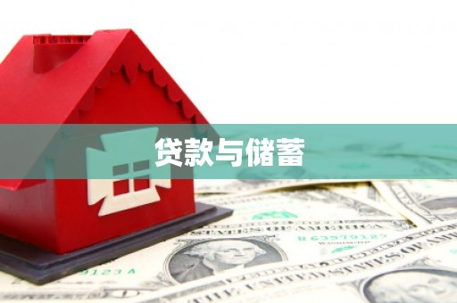 葵青贷款与储蓄