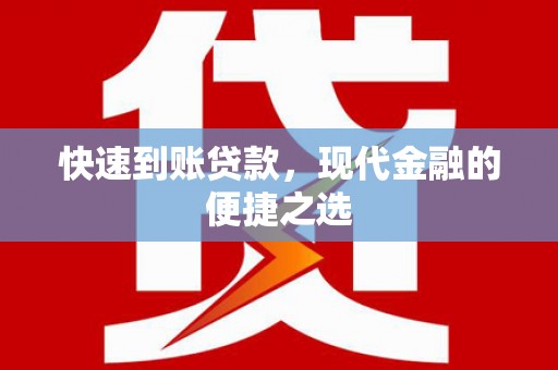 葵青快速到账贷款，现代金融的便捷之选