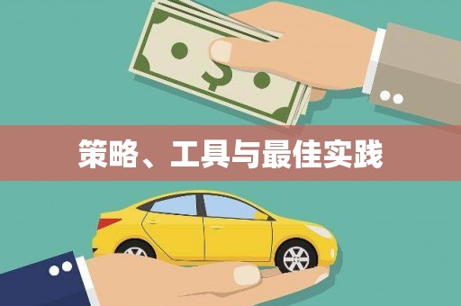 葵青策略、工具与最佳实践