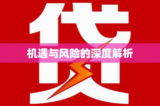 葵青机遇与风险的深度解析