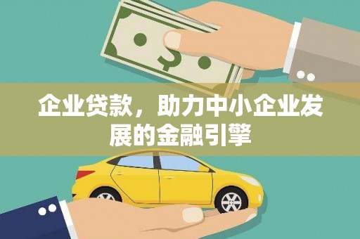 葵青企业贷款，助力中小企业发展的金融引擎