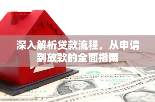 葵青深入解析贷款流程，从申请到放款的全面指南