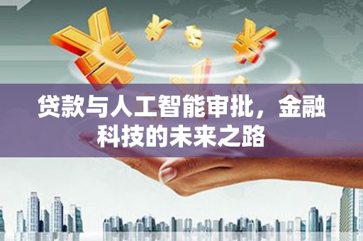 葵青贷款与人工智能审批，金融科技的未来之路