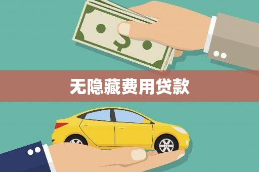 葵青无隐藏费用贷款