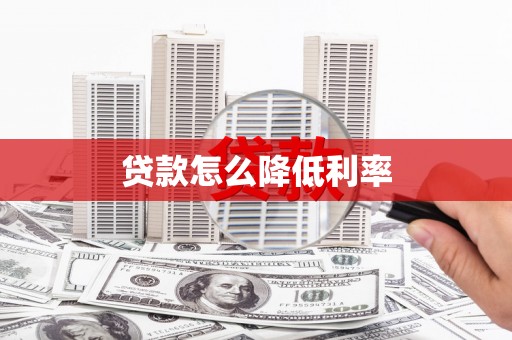 葵青贷款怎么降低利率