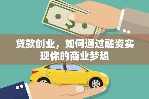 葵青贷款创业，如何通过融资实现你的商业梦想