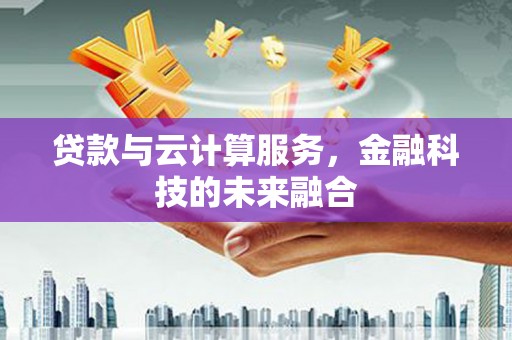 葵青贷款与云计算服务，金融科技的未来融合