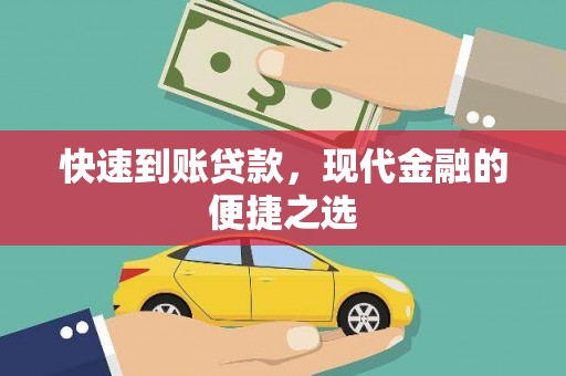 葵青快速到账贷款，现代金融的便捷之选