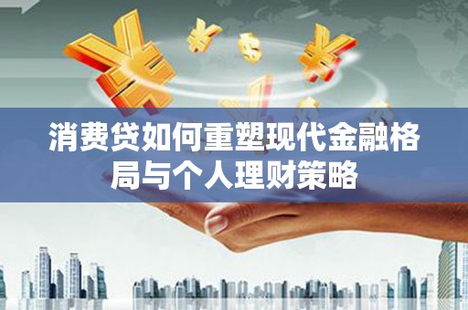 葵青消费贷如何重塑现代金融格局与个人理财策略