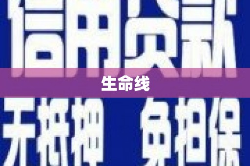 葵青生命线