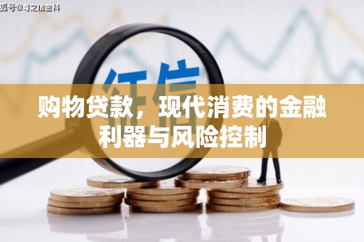 葵青购物贷款，现代消费的金融利器与风险控制