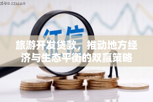 葵青旅游开发贷款，推动地方经济与生态平衡的双赢策略