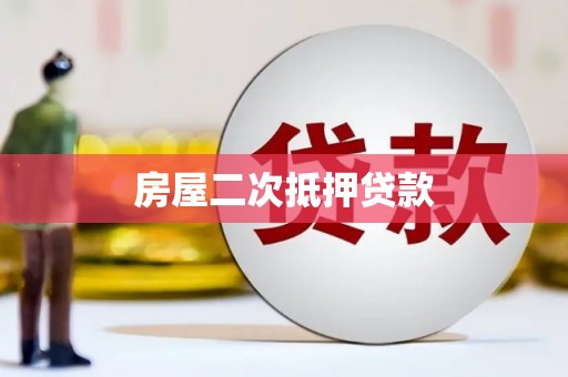 葵青房屋二次抵押贷款