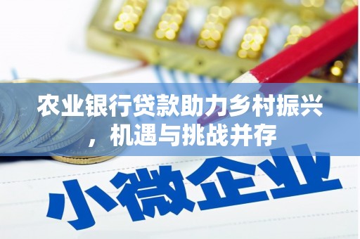 葵青农业银行贷款助力乡村振兴，机遇与挑战并存