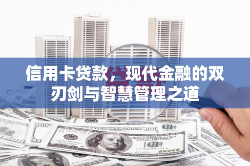 葵青信用卡贷款，现代金融的双刃剑与智慧管理之道