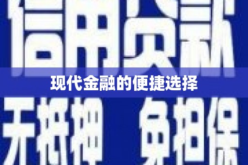 葵青现代金融的便捷选择