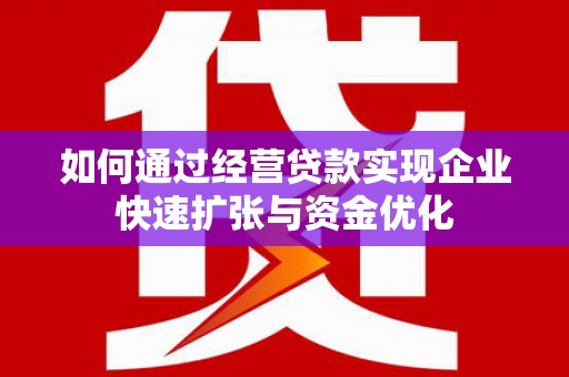 葵青如何通过经营贷款实现企业快速扩张与资金优化