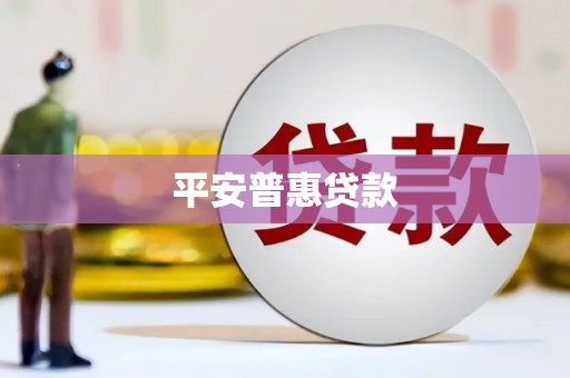 葵青平安普惠贷款