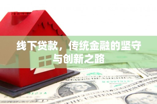 葵青线下贷款，传统金融的坚守与创新之路
