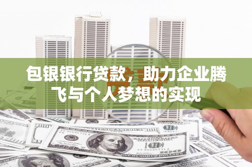 葵青包银银行贷款，助力企业腾飞与个人梦想的实现