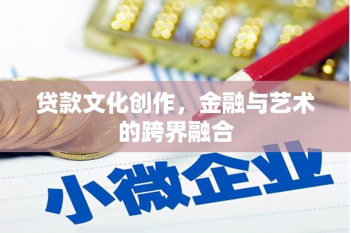 葵青贷款文化创作，金融与艺术的跨界融合