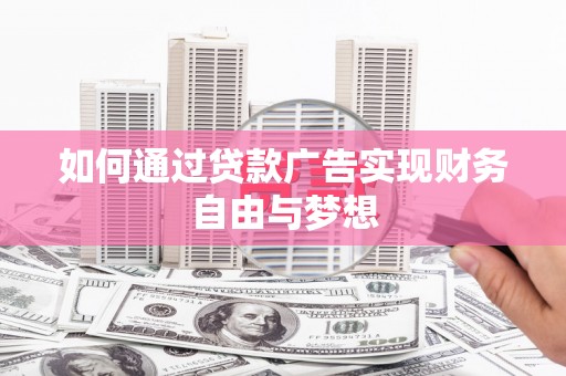葵青如何通过贷款广告实现财务自由与梦想