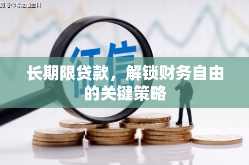 葵青长期限贷款，解锁财务自由的关键策略