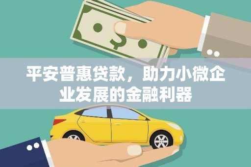 葵青平安普惠贷款，助力小微企业发展的金融利器