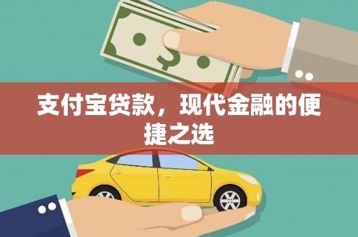 葵青支付宝贷款，现代金融的便捷之选