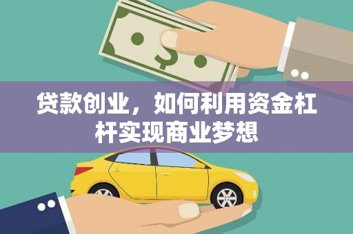 葵青贷款创业，如何利用资金杠杆实现商业梦想