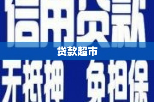 葵青贷款超市