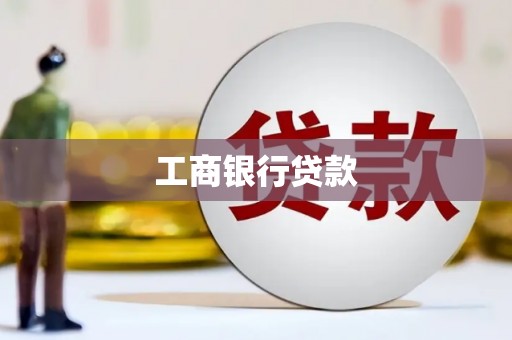 葵青工商银行贷款