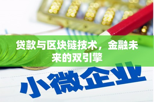 葵青贷款与区块链技术，金融未来的双引擎