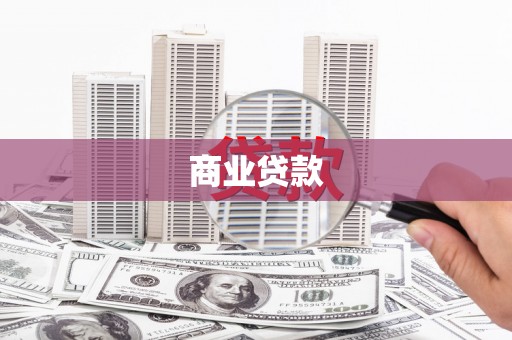 葵青商业贷款