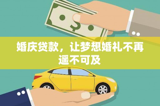 葵青婚庆贷款，让梦想婚礼不再遥不可及