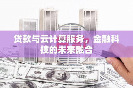 葵青贷款与云计算服务，金融科技的未来融合