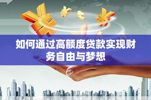 葵青如何通过高额度贷款实现财务自由与梦想