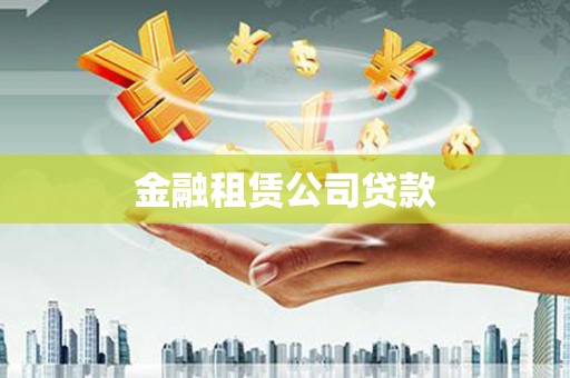 葵青金融租赁公司贷款