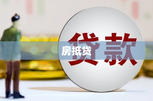 葵青房抵贷