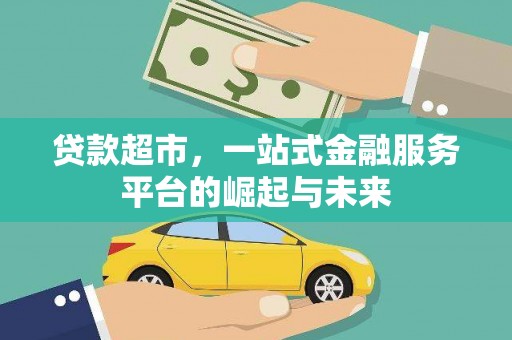 葵青贷款超市，一站式金融服务平台的崛起与未来