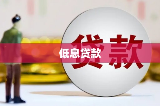 葵青低息贷款