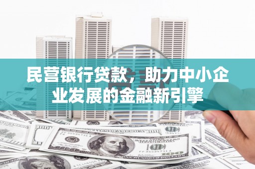 葵青民营银行贷款，助力中小企业发展的金融新引擎