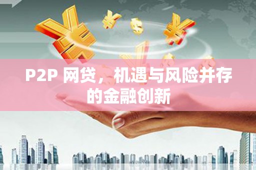 葵青P2P 网贷，机遇与风险并存的金融创新