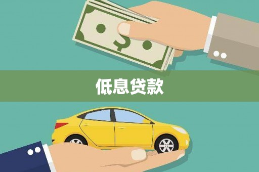 葵青低息贷款