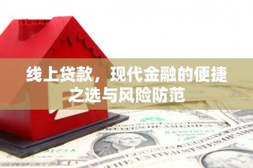葵青线上贷款，现代金融的便捷之选与风险防范